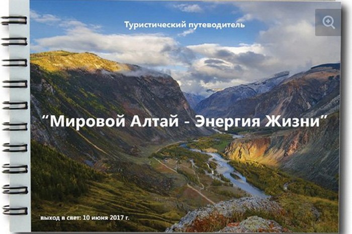 Путеводитель «Мировой Алтай – энергия жизни»
